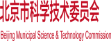 大屌插逼视频看看北京市科学技术委员会